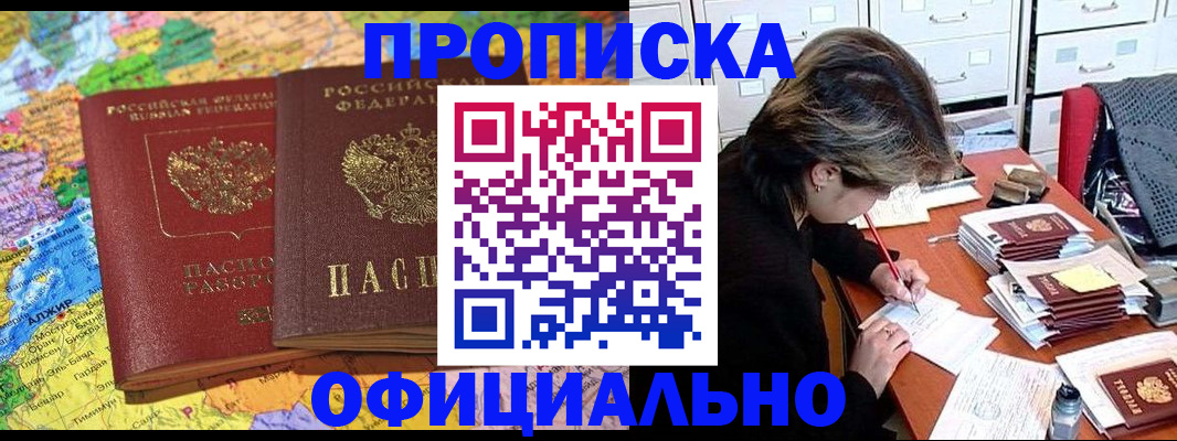 купить прописку в Ноябрьске